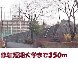 近くの大学・短大まで350m（徒歩5分）