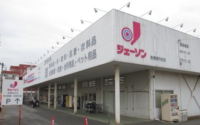 近くのジェーソン船橋薬円台店まで450m（徒歩6分）