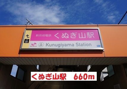 近くの駅まで660m（徒歩9分）