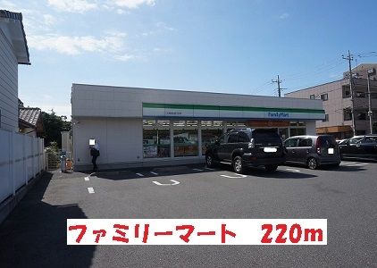 近くのファミリーマートまで220m（徒歩3分）