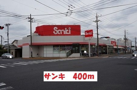 近くのファッション市場サンキまで400m（徒歩5分）