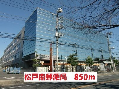 近くの松戸南郵便局まで850m（徒歩11分）