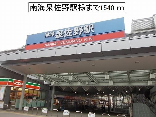 近くの南海泉佐野駅様まで1,540m（徒歩20分）