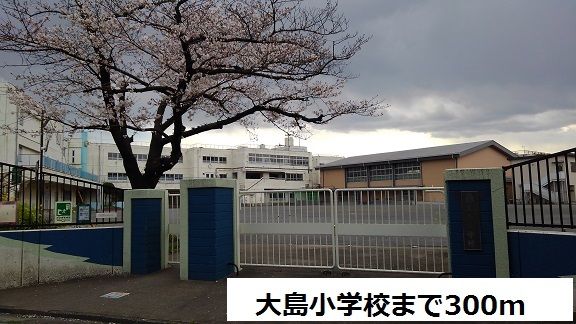 近くの小学校まで300m（徒歩4分）