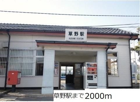 近くの草野駅まで2,000m（徒歩25分）