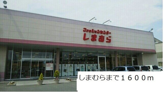 近くのしまむらまで1,600m（徒歩20分）