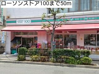 近くのローソンストア100まで50m(徒歩1分)