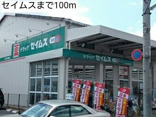 近くのセイムスまで100m(徒歩2分)