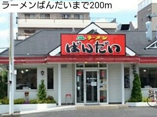 近くのラーメンばんだいまで200m(徒歩3分)