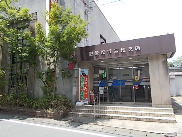 近くの肥後銀行まで730m（徒歩10分）