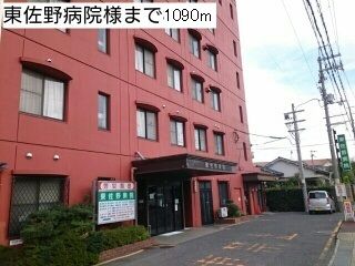 近くの東佐野病院様まで1,090m（徒歩14分）