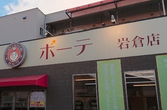 近くのコインランドリーまで650m（徒歩9分）