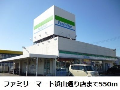 近くのファミリーマート浜山通り店まで550m（徒歩7分）