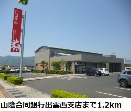 近くの山陰合同銀行出雲西支店まで1,200m（徒歩15分）