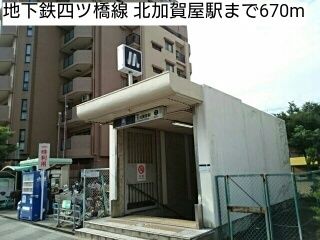 近くの地下鉄四ツ橋線 北加賀屋駅まで670m（徒歩9分）
