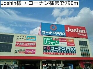 近くのJoshin様 ・コーナン様まで790m（徒歩10分）