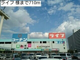 近くのライフ 様まで710m（徒歩9分）
