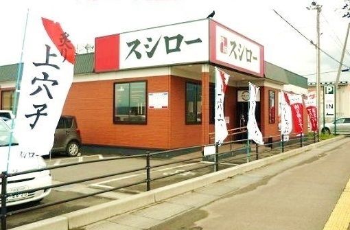 近くのスシローまで1,200m(徒歩15分)