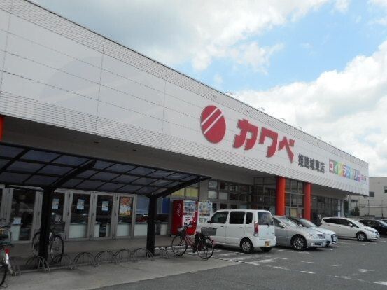 近くのスーパーカワベまで850m（徒歩11分）