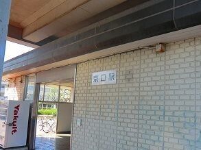 近くの京口駅まで1,400m（徒歩18分）