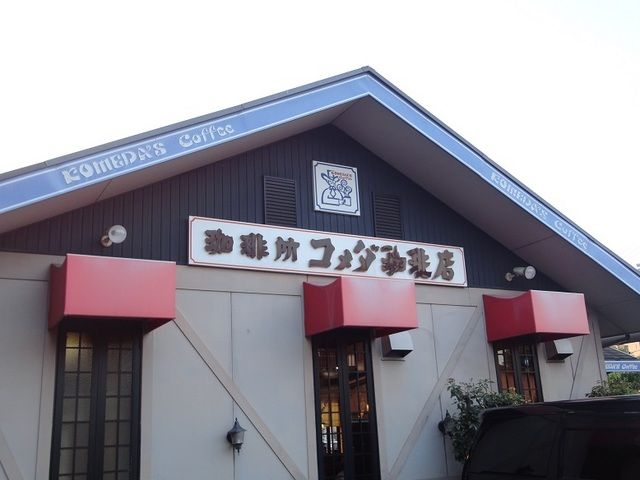 近くのコメダ珈琲店 大高店まで800m（徒歩10分）