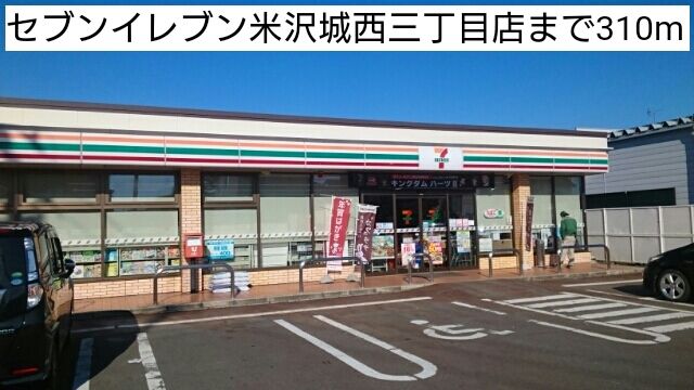 近くのセブンイレブン米沢城西三丁目店まで310m（徒歩4分）
