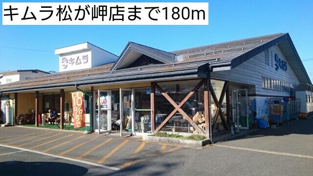 近くのキムラ松が岬店まで180m（徒歩3分）