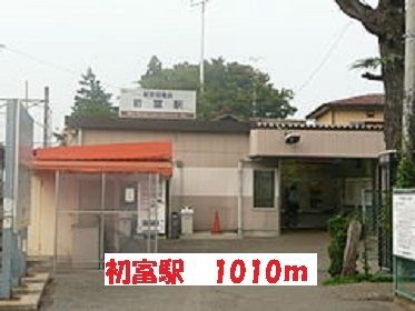 近くの初富駅まで1,010m（徒歩13分）