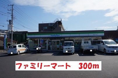 近くのファミリーマートまで300m（徒歩4分）