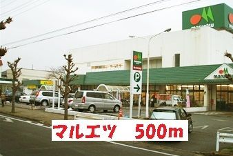 近くのマルエツまで500m（徒歩7分）