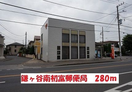 近くの郵便局まで280m（徒歩4分）