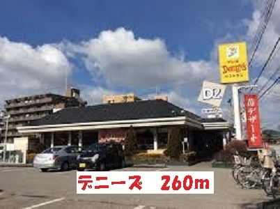 近くのデニーズまで260m（徒歩4分）