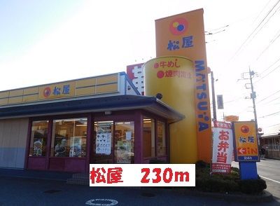 近くの松屋まで230m（徒歩3分）