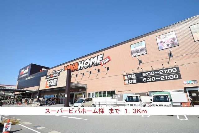 近くのスーパービバホーム様まで1,300m（徒歩17分）