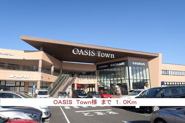 近くのＯＡＳＩＳ　Ｔｏｗｎ様まで1,000m（徒歩13分）