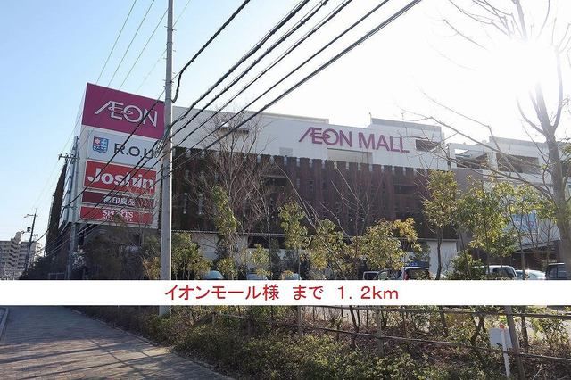 近くのイオンモール様まで1,200m（徒歩15分）