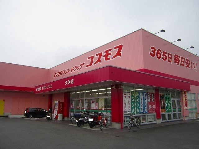 近くのコスモス久米店まで800m（徒歩10分）