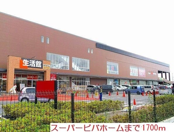 近くのスーパービバホームまで1,700m(徒歩22分)