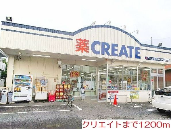 近くのクリエイトS・D平塚大神店まで1,200m(徒歩15分)