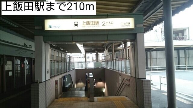 近くの駅まで210m（徒歩3分）