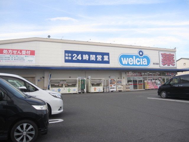 近くのウエルシア清水北脇店まで300m（徒歩4分）