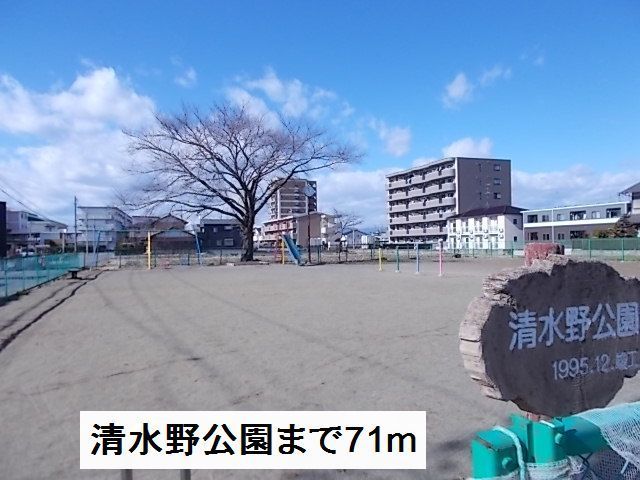 近くの清水野公園まで71m(徒歩1分)