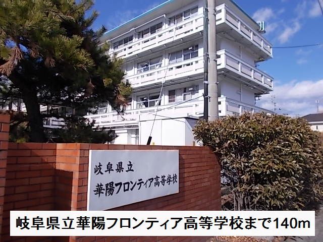 近くの岐阜県立華陽フロンティア高等学まで140m(徒歩2分)