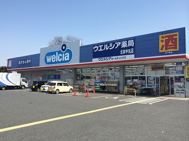 近くのウエルシア北本中丸店まで820m(徒歩11分)