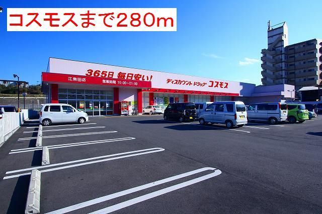 近くのコスモスまで280m(徒歩4分)