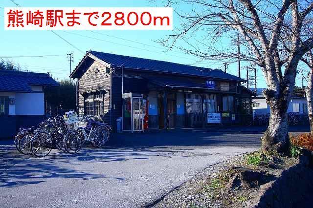 近くの熊崎駅まで2,800m(徒歩35分)