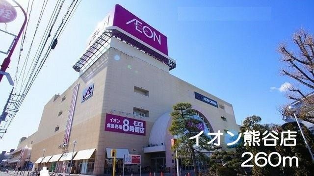 近くのイオン熊谷店まで260m（徒歩4分）