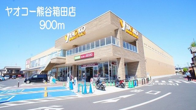 近くのヤオコー熊谷箱田店まで900m（徒歩12分）