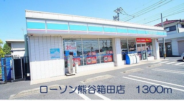 近くのローソン熊谷箱田店まで1,300m（徒歩17分）