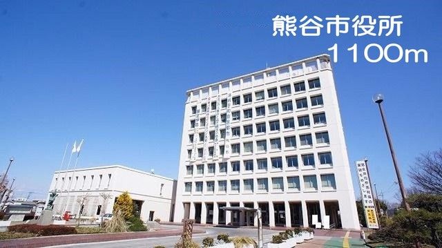 近くの熊谷市役所まで1,100m（徒歩14分）